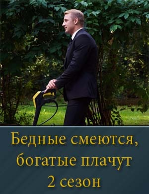 Бед.ные смеются бо.га.тые плачут 2 сезон смотреть онлайн бесплатно