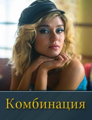 К|омби||нация 1, 8, 9 серия - все серии