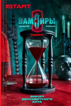 Вампиры средней полосы 3 сезон