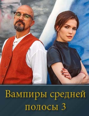 Вампиры средней полосы 3 сезон смотреть онлайн бесплатно