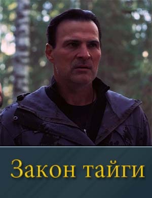 Закон тайги смотреть онлайн бесплатно