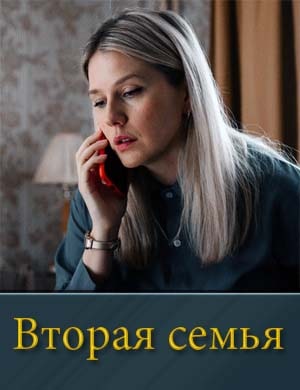 Вторая семья смотреть онлайн бесплатно