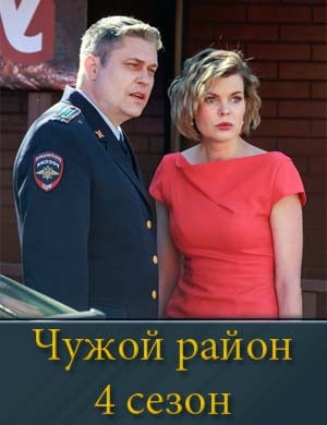 Чужой район 4 сезон смотреть онлайн бесплатно