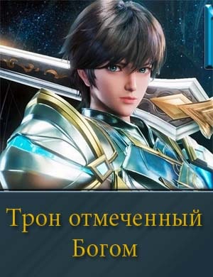 Tron otmechennyj bogom смотреть онлайн бесплатно