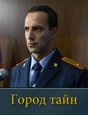 Город тайн (2024-2025) смотреть онлайн бесплатно