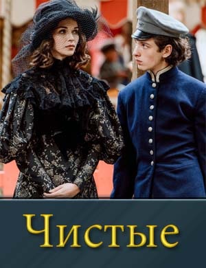 Ч|ист||ые 1, 8, 9 серия - все серии