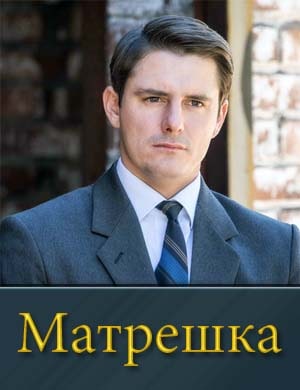 Матрешка (2024) смотреть онлайн бесплатно