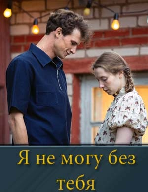 Я не могу без тебя (2024) смотреть онлайн бесплатно