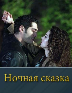 Ночная сказка смотреть онлайн бесплатно