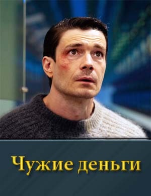 Чужие деньги смотреть онлайн бесплатно