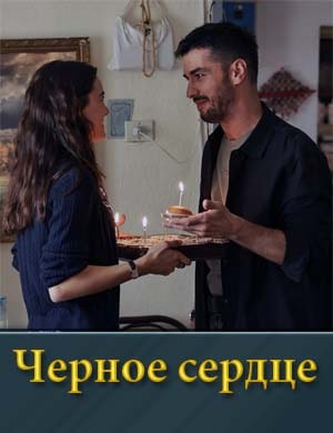 Черное сердце смотреть онлайн бесплатно