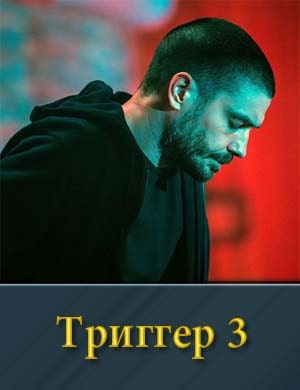Т.р.и.г.г.е.р-3 сезон смотреть онлайн бесплатно