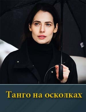 Танго на осколках смотреть онлайн бесплатно