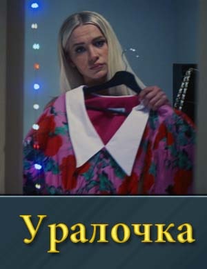 Уралочка смотреть онлайн бесплатно