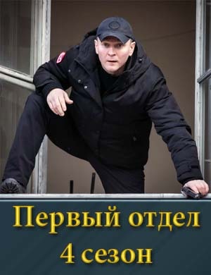 Первый отдел 4 сезон смотреть онлайн бесплатно