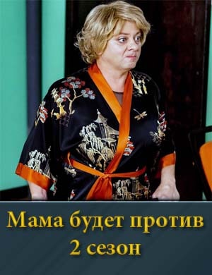 Мама будет против 2 сезон смотреть онлайн бесплатно