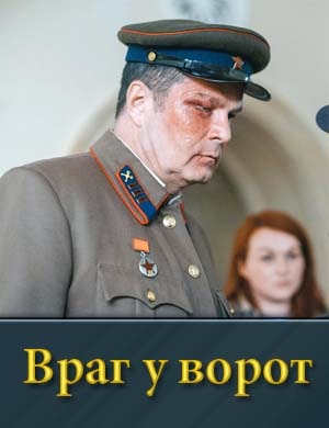 Враг у ворот смотреть онлайн бесплатно