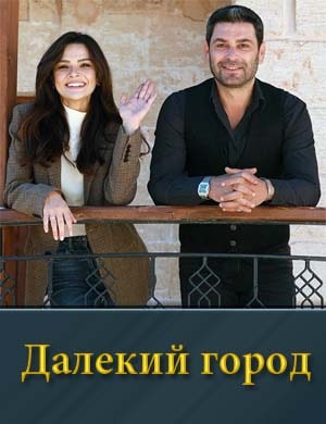 Да|ле|кий го|род смотреть онлайн бесплатно