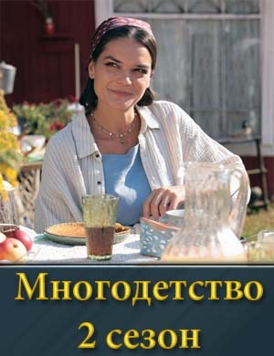 Многодетство 2 сезон смотреть онлайн бесплатно