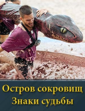Остров сокровищ. Знаки судьбы на СТС смотреть онлайн бесплатно