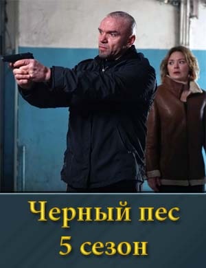 Черный пес 5 сезон смотреть онлайн бесплатно
