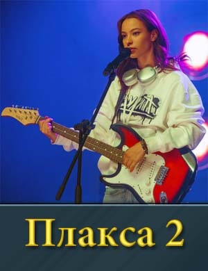 Plaksa 2 sezon смотреть онлайн бесплатно