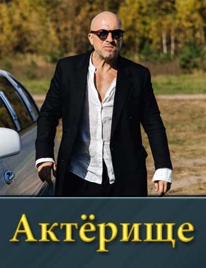 Актёрище смотреть онлайн бесплатно