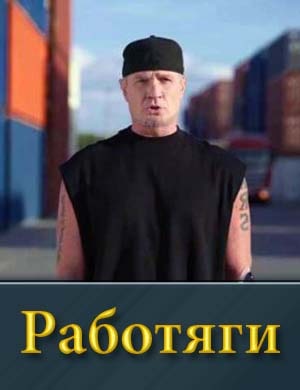 Работяги смотреть онлайн бесплатно