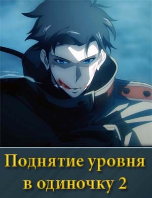 Поднятие уровня в одиночку 2 сезон смотреть онлайн бесплатно