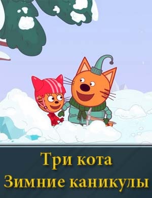 Три кота Зимние каникулы смотреть онлайн бесплатно
