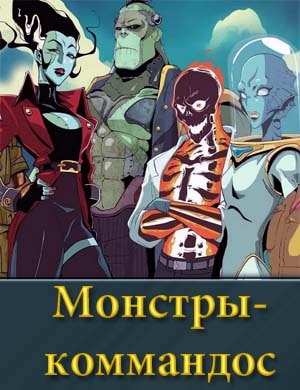 Монстры-коммандос смотреть онлайн бесплатно