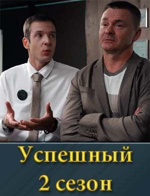 Успешный 2 сезон смотреть онлайн бесплатно