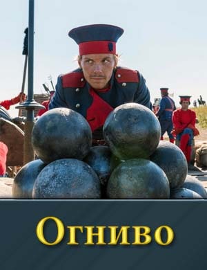 Огниво смотреть онлайн бесплатно