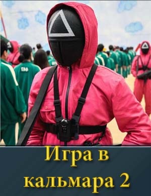 Игра в кальмара 2 сезон смотреть онлайн бесплатно