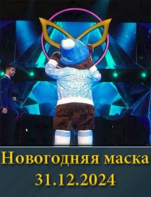 Новогодняя маска 31.12.2024 смотреть онлайн бесплатно