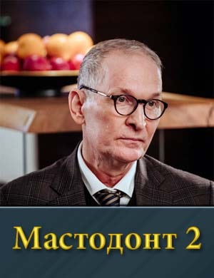 Мастодонт 2 сезон смотреть онлайн бесплатно