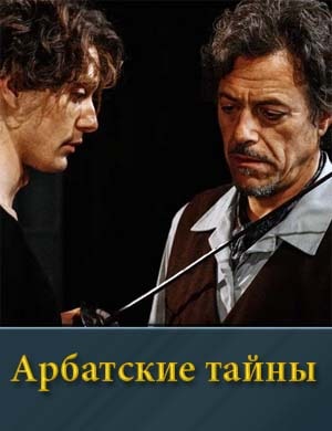 Арбатские тайны смотреть онлайн бесплатно