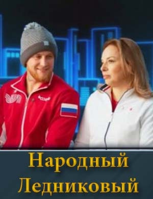 Народный Ледниковый смотреть онлайн бесплатно