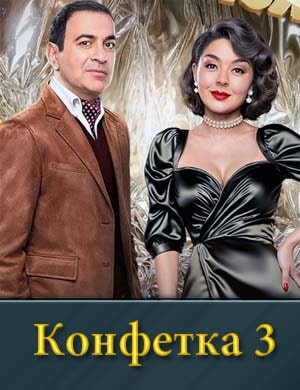 Конфетка 3 сезон смотреть онлайн бесплатно