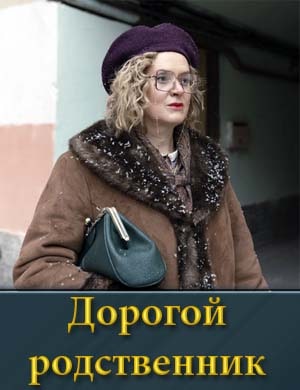 Дорогой родственник смотреть онлайн бесплатно