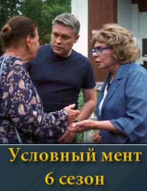 Условный мент 6 сезон смотреть онлайн бесплатно