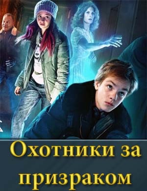 Охотники за призраком смотреть онлайн бесплатно