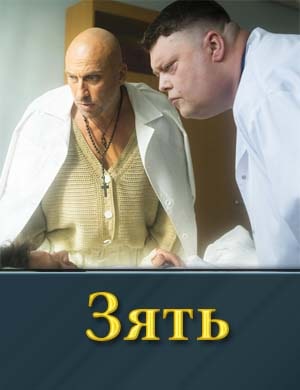 Зять смотреть онлайн бесплатно