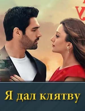 Я дал клятву смотреть онлайн бесплатно