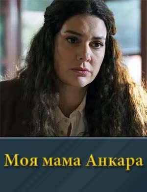 Моя мама Анкара смотреть онлайн бесплатно