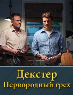Декстер Первородный грех смотреть онлайн бесплатно