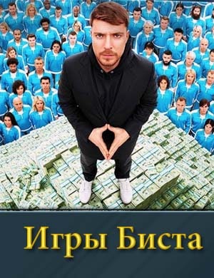 Игры Биста смотреть онлайн бесплатно