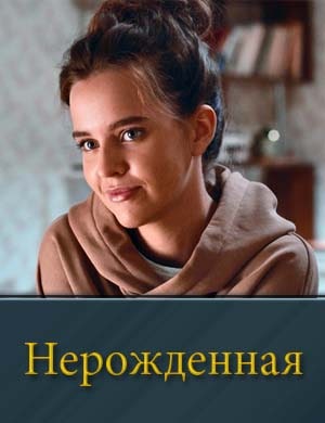 Нерожденная (2024) смотреть онлайн бесплатно