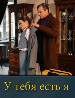 У тебя есть я смотреть онлайн бесплатно