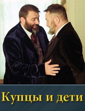 Купцы и дети смотреть онлайн бесплатно